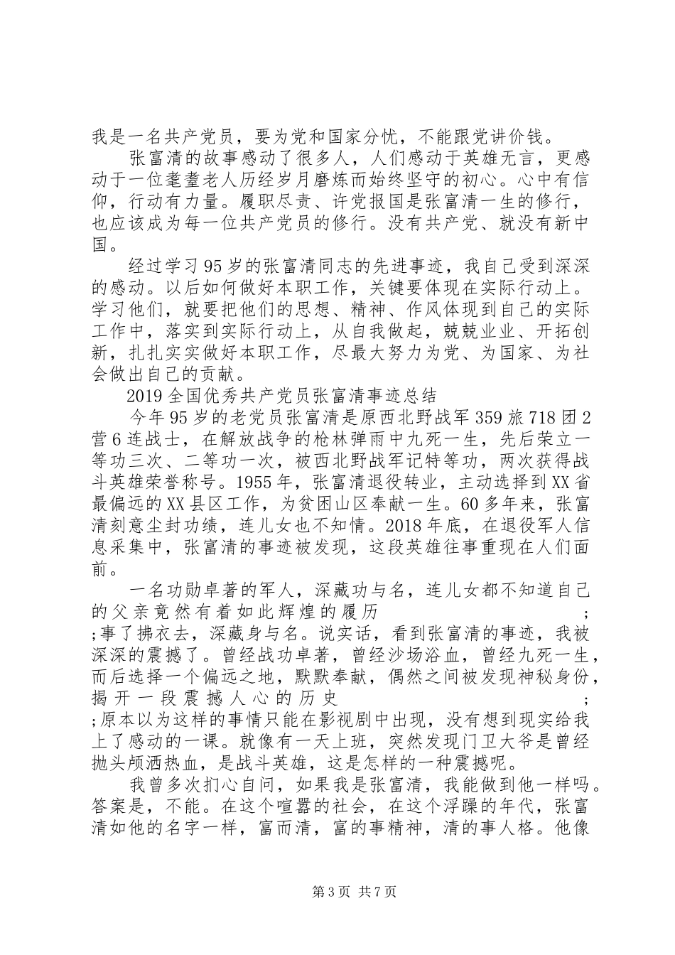 向张富清同志学习的党员观后感心得体会范文精选_第3页