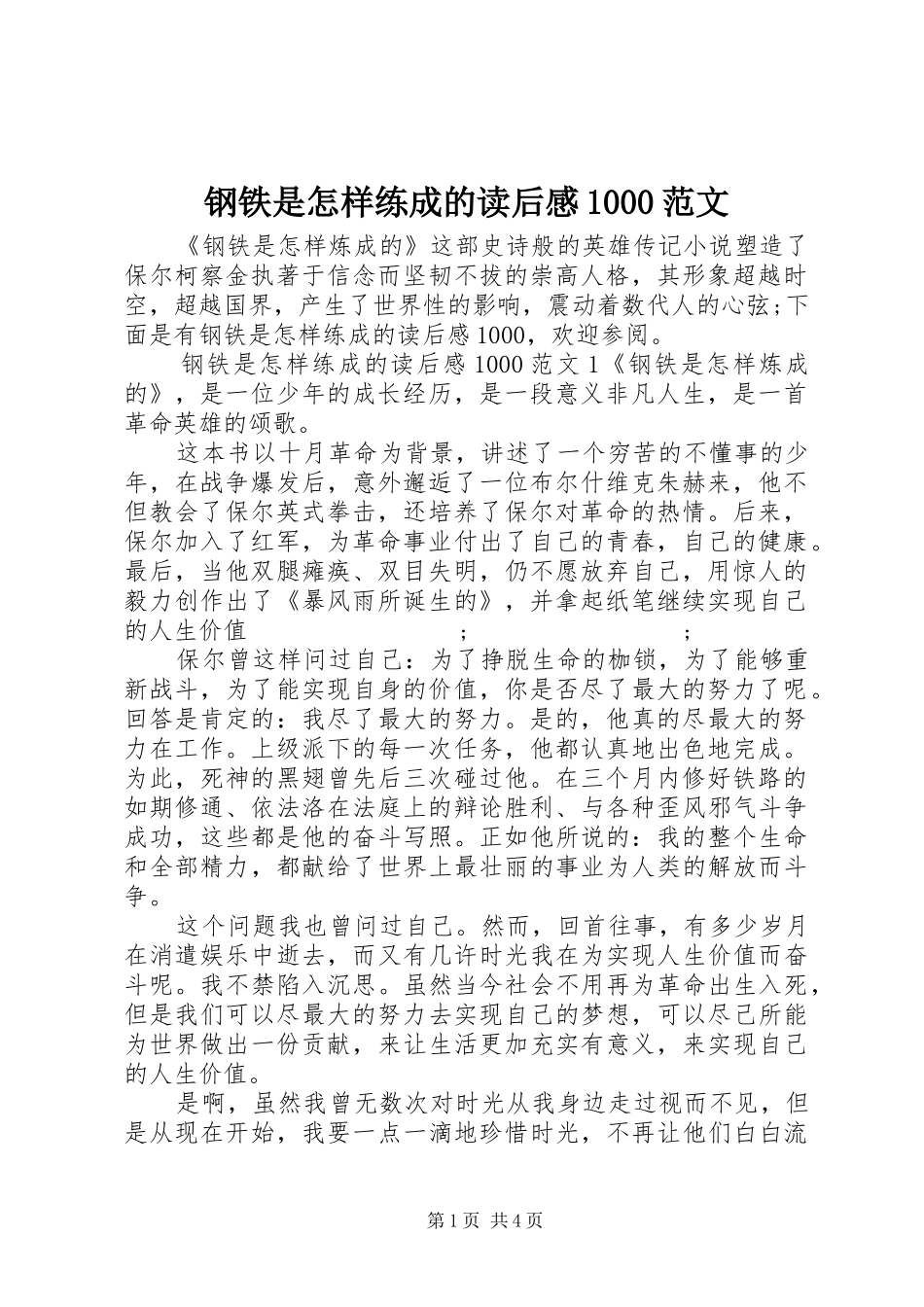 钢铁是怎样练成的读后感1000范文_第1页