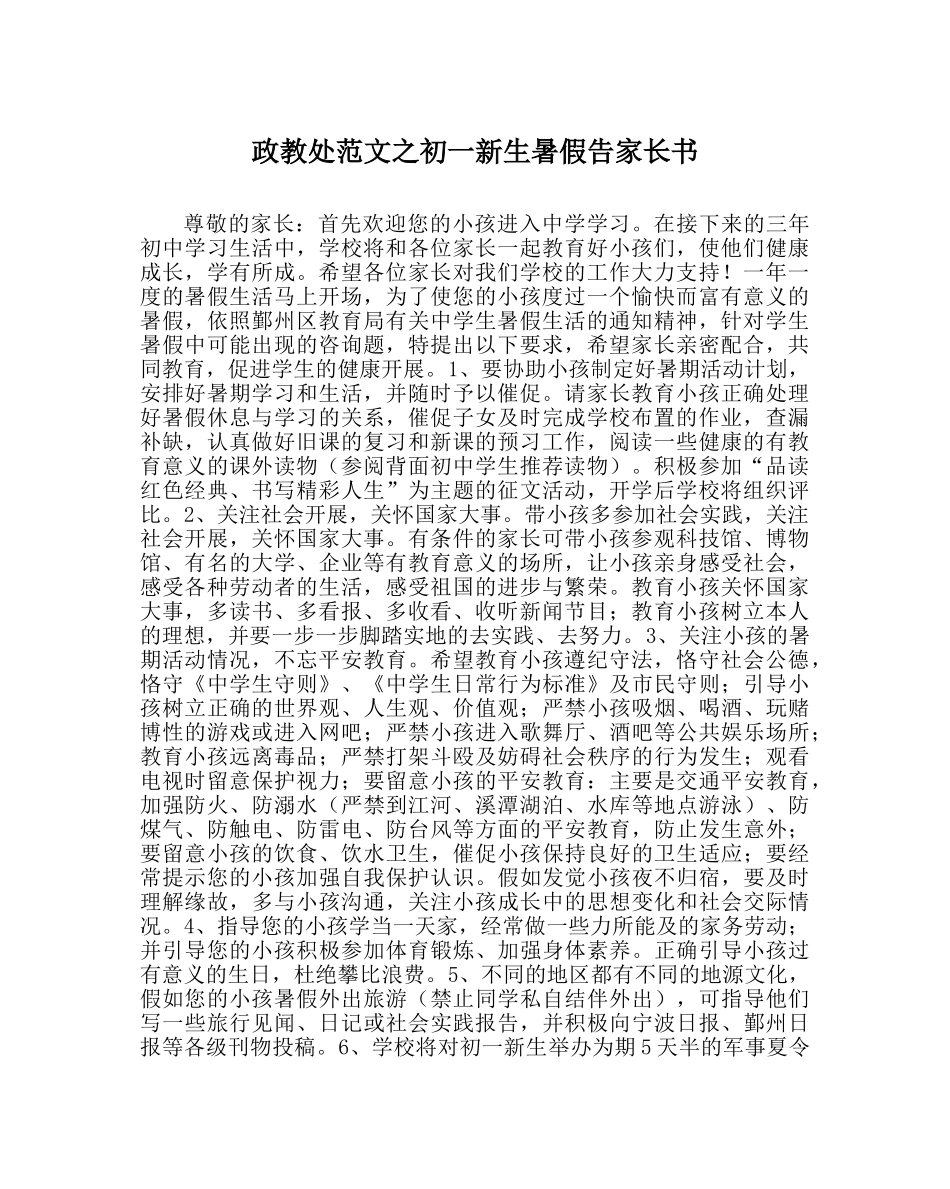 政教处范文初一新生暑假告家长书 _第1页