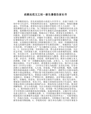 政教处范文初一新生暑假告家长书 