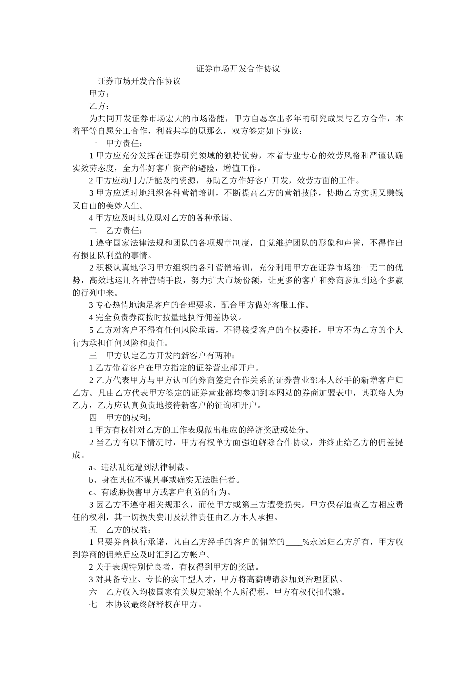 证券市场开发合作协议 _第1页