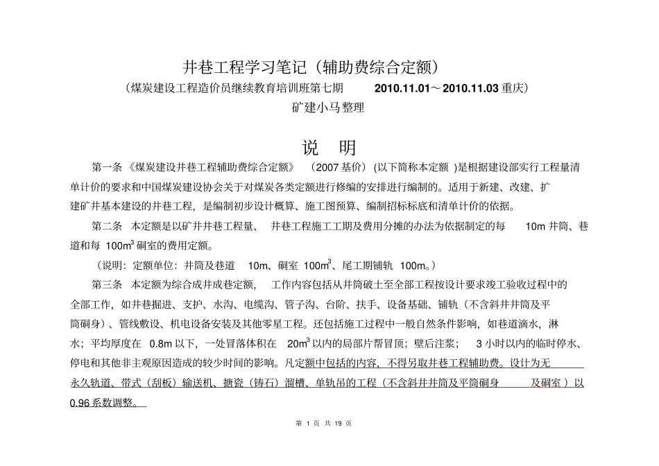 (2007基价)辅助费综合定额说明_第1页