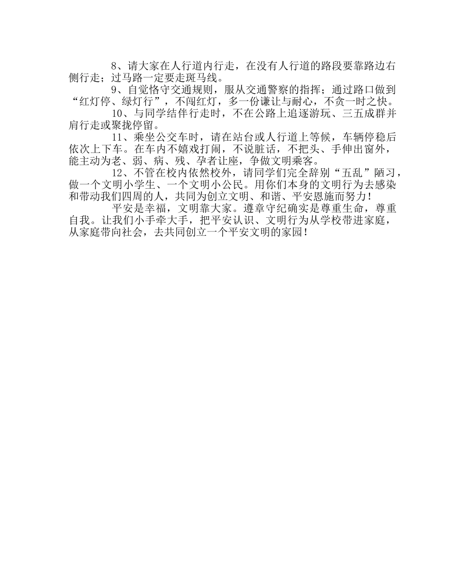 政教处范文“小手牵大手 共同创平安”安全文明倡议书 _第2页