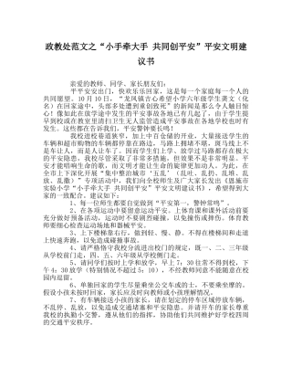 政教处范文“小手牵大手 共同创平安”安全文明倡议书 