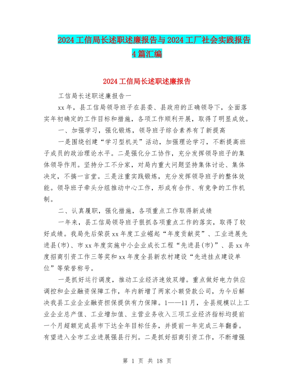 2024工信局长述职述廉报告与2024工厂社会实践报告4篇汇编_第1页