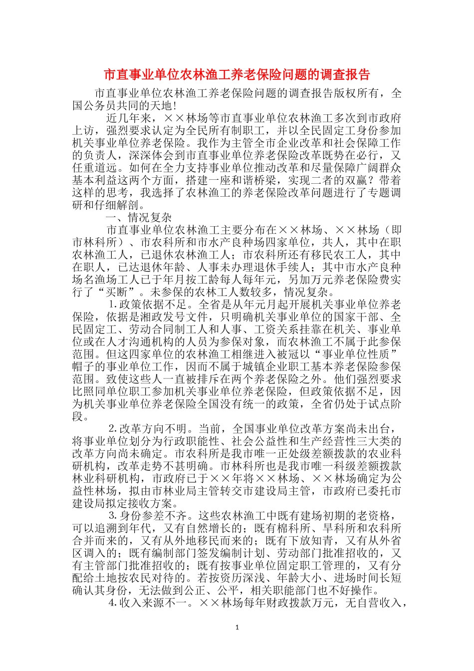 市直事业单位农林渔工养老保险问题的调查报告_第1页