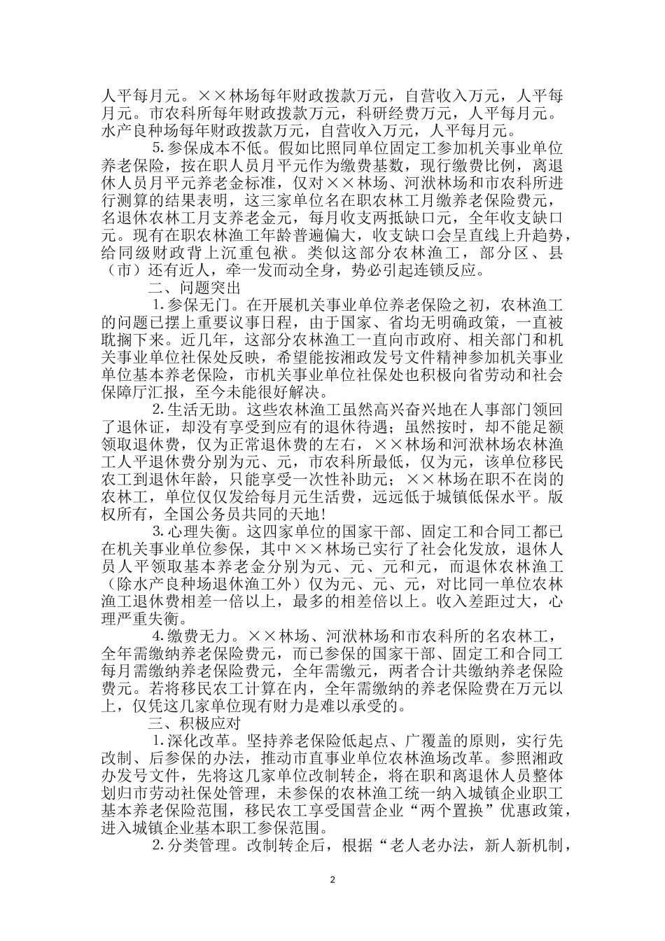 市直事业单位农林渔工养老保险问题的调查报告_第2页
