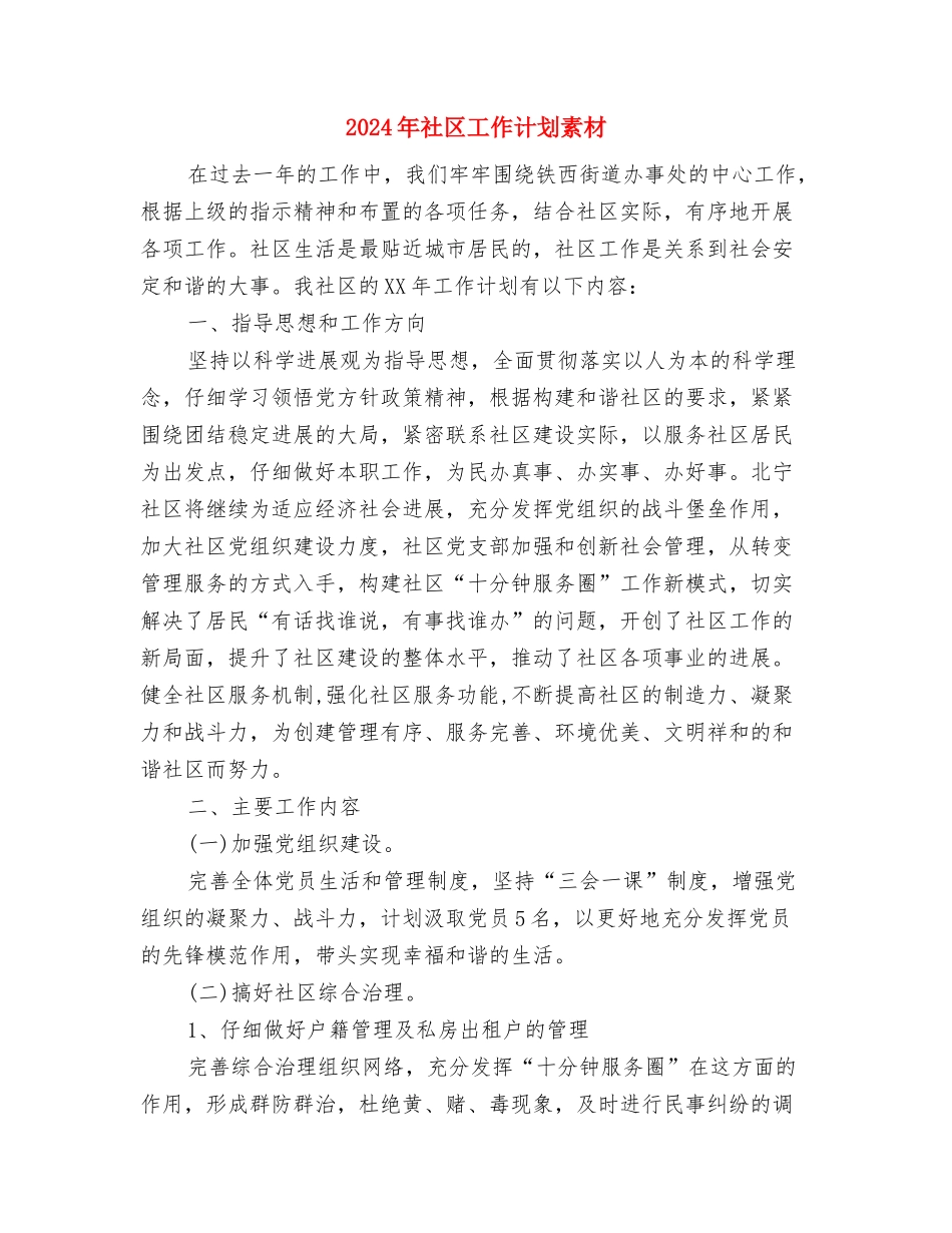 2024年社区工作计划样本新选与2024年社区工作计划素材汇编_第3页