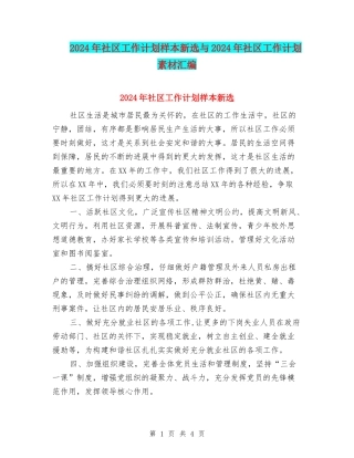 2024年社区工作计划样本新选与2024年社区工作计划素材汇编