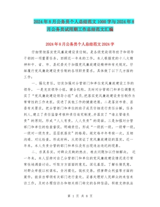 2024年8月公务员个人总结范文1000字与2024年8月公务员试用期工作总结范文汇编