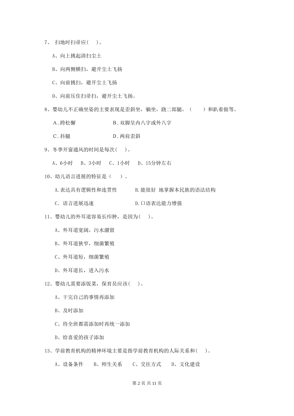 2024版幼儿园保育员三级业务能力考试试题C卷-_第2页