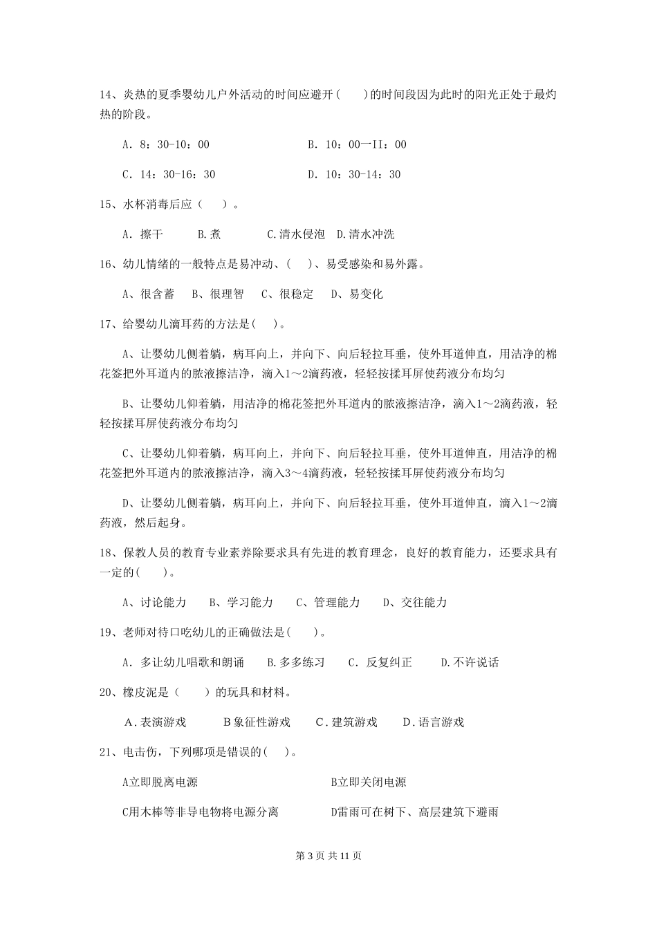 2024版幼儿园保育员三级业务能力考试试题C卷-_第3页