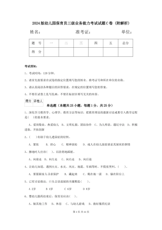 2024版幼儿园保育员三级业务能力考试试题C卷-