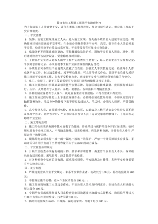 装饰安ۥ装工程施工现场安全管理制度精选 