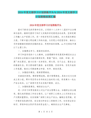 2024年党支部学习计划表格开头与2024年党支部学习计划表格结尾汇编