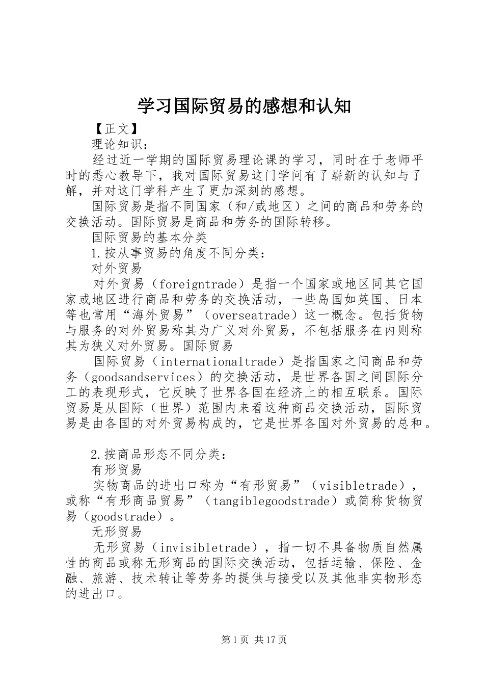 学习国际贸易的感想和认知_第1页