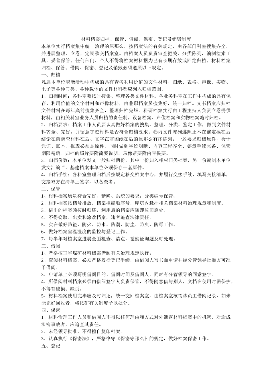 资料档ۥ案归档、保管、借阅、保密、登记及销毁制度精选 _第1页