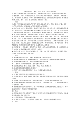 资料档ۥ案归档、保管、借阅、保密、登记及销毁制度精选 