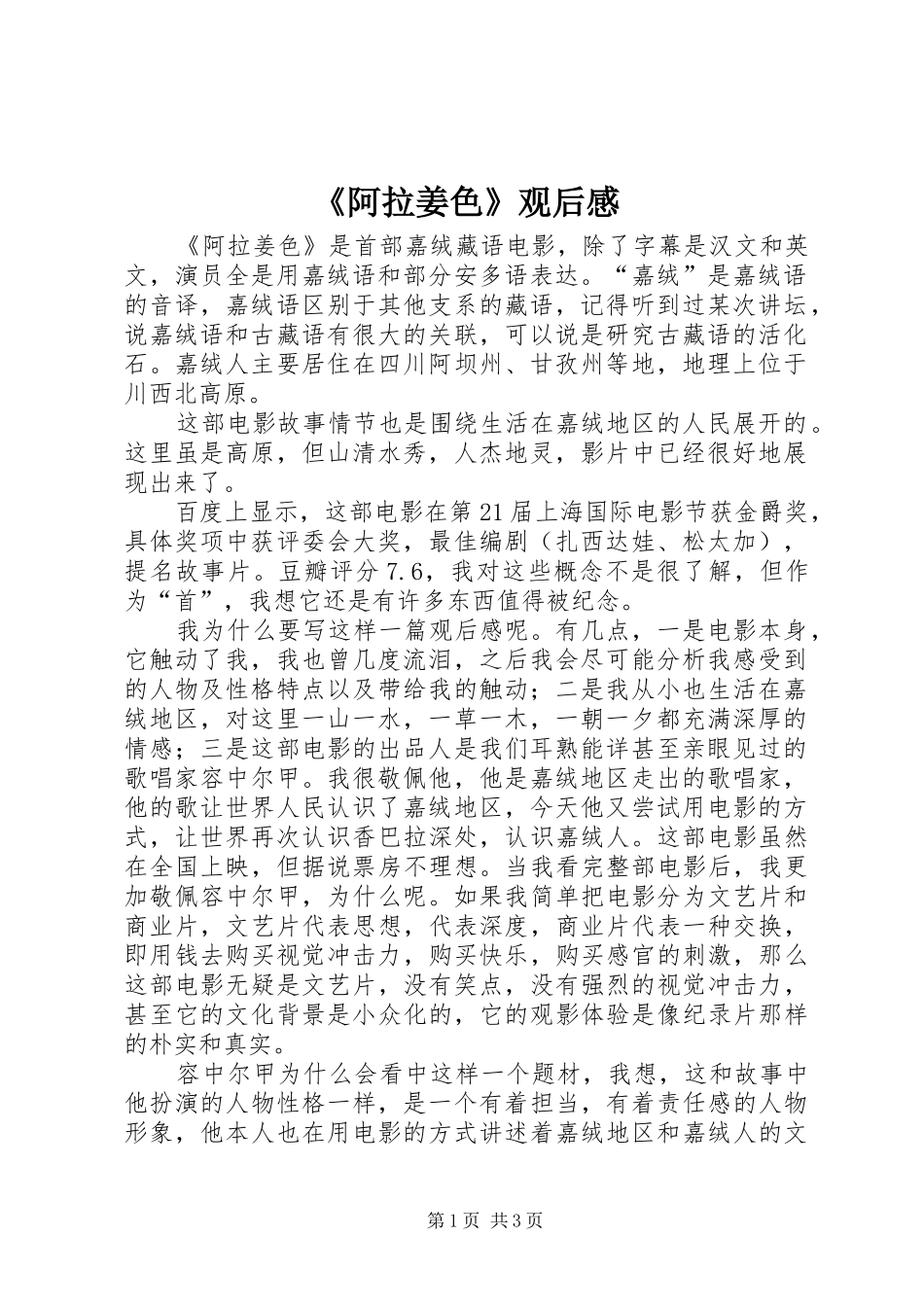 《阿拉姜色》观后感_第1页