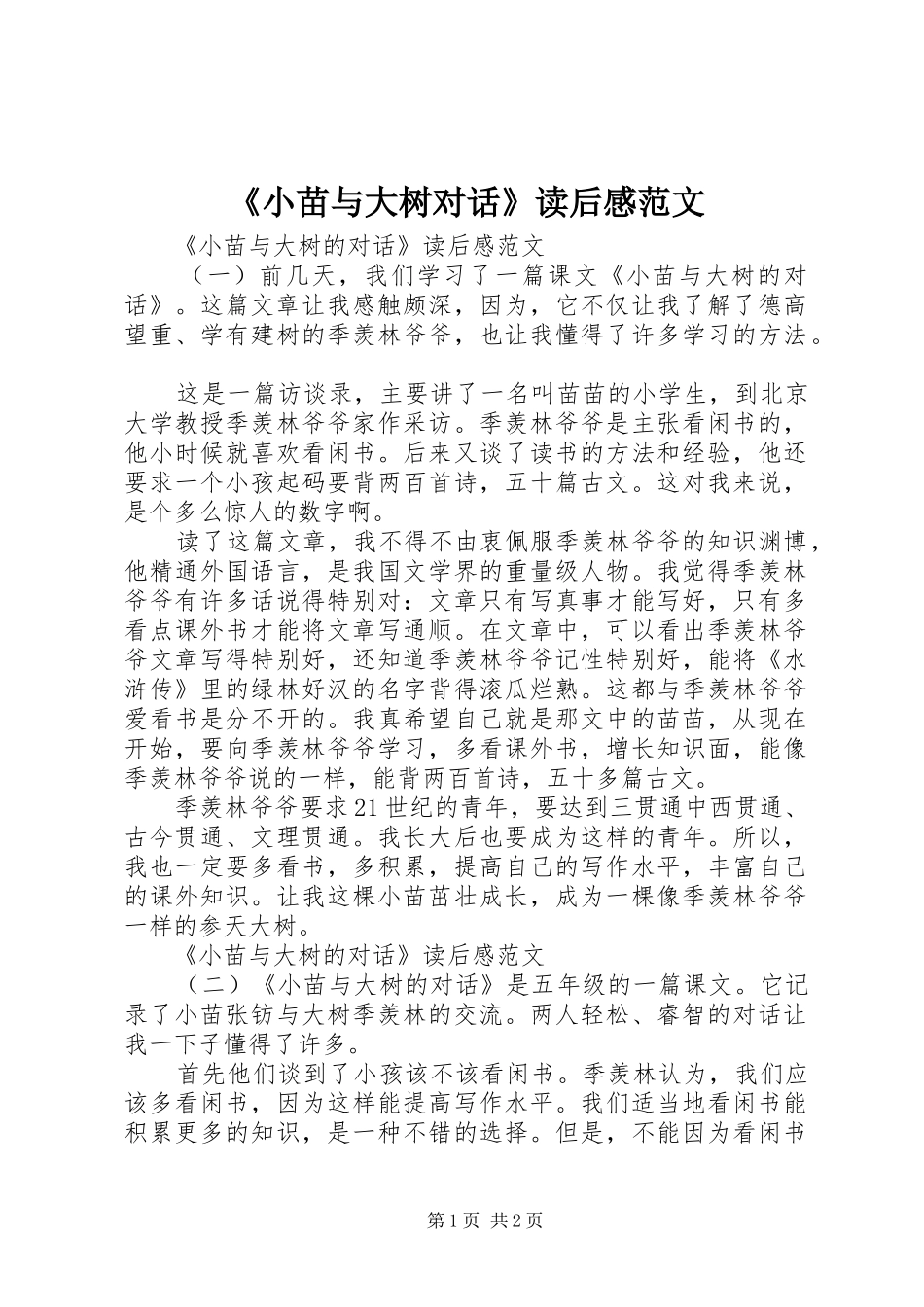 《小苗与大树对话》读后感范文_第1页