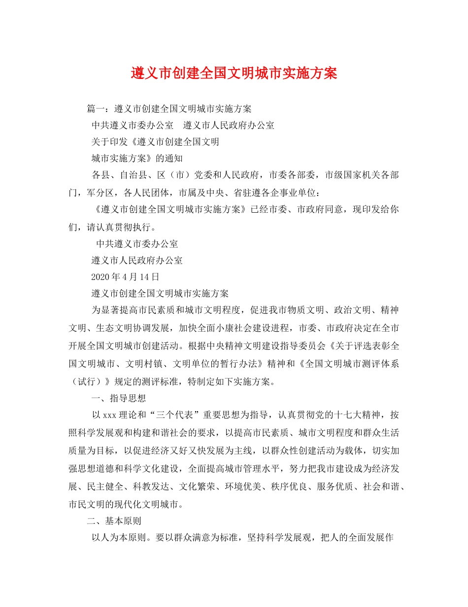 遵义市创建全国文明城市实施方案 _第1页