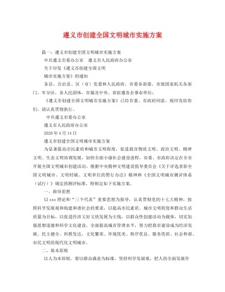 遵义市创建全国文明城市实施方案 