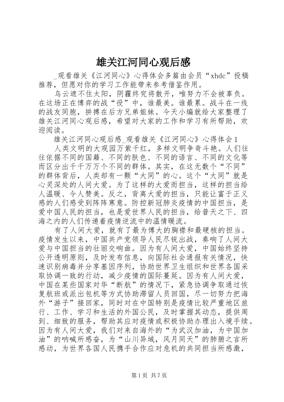 雄关江河同心观后感_第1页