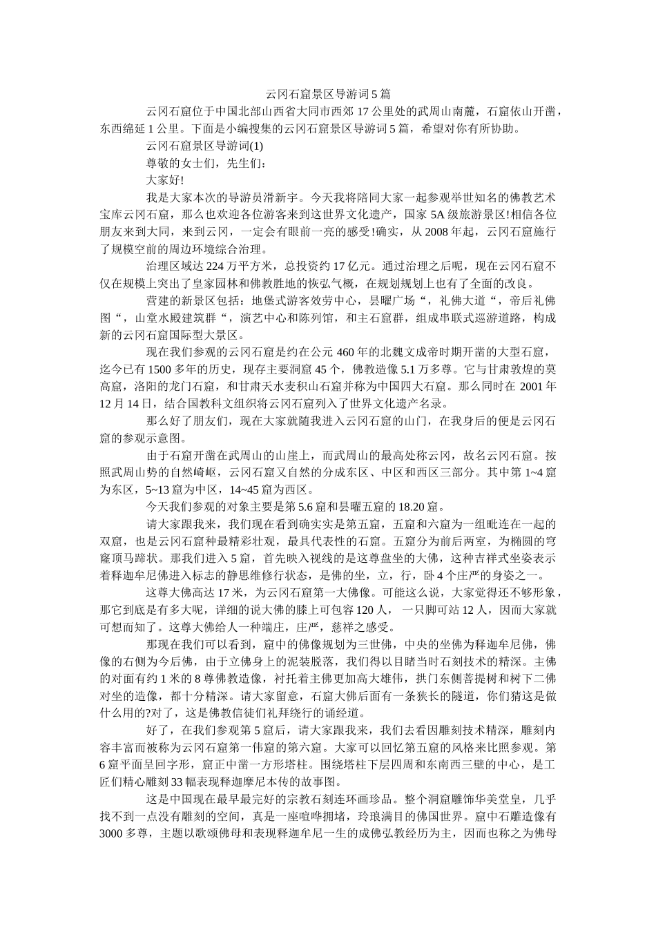 云冈石窟景区导游词5篇 _第1页
