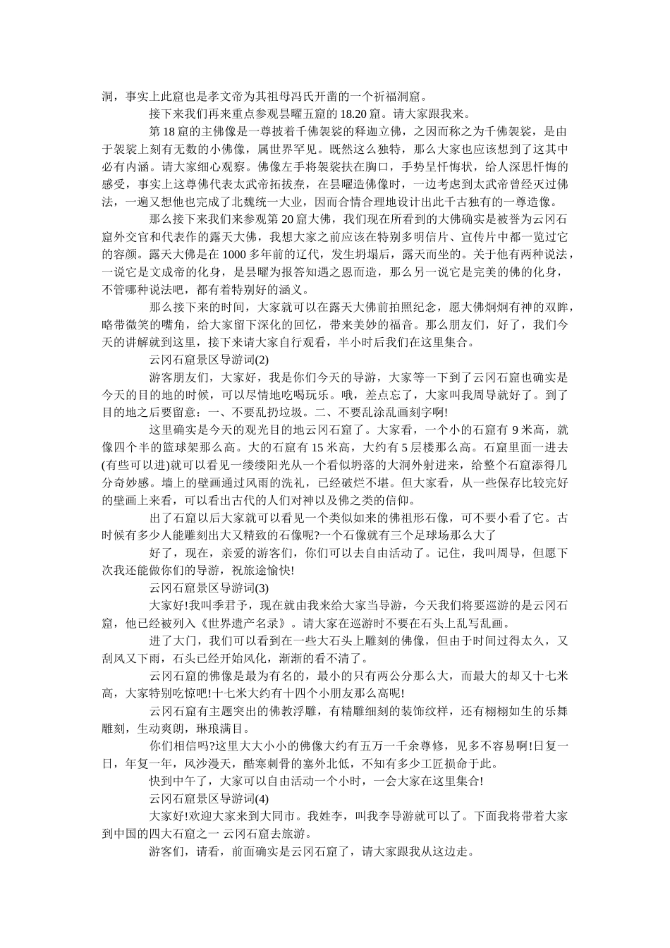 云冈石窟景区导游词5篇 _第2页