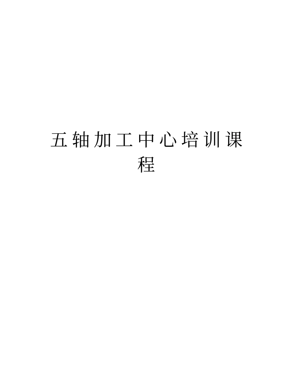五轴加工中心培训课程word版本_第1页