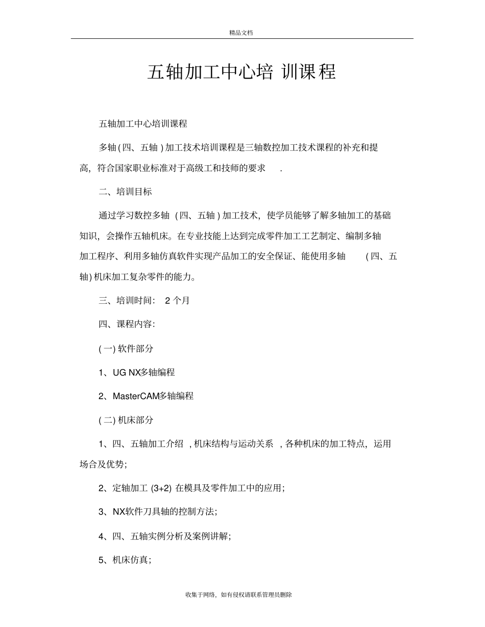 五轴加工中心培训课程word版本_第2页