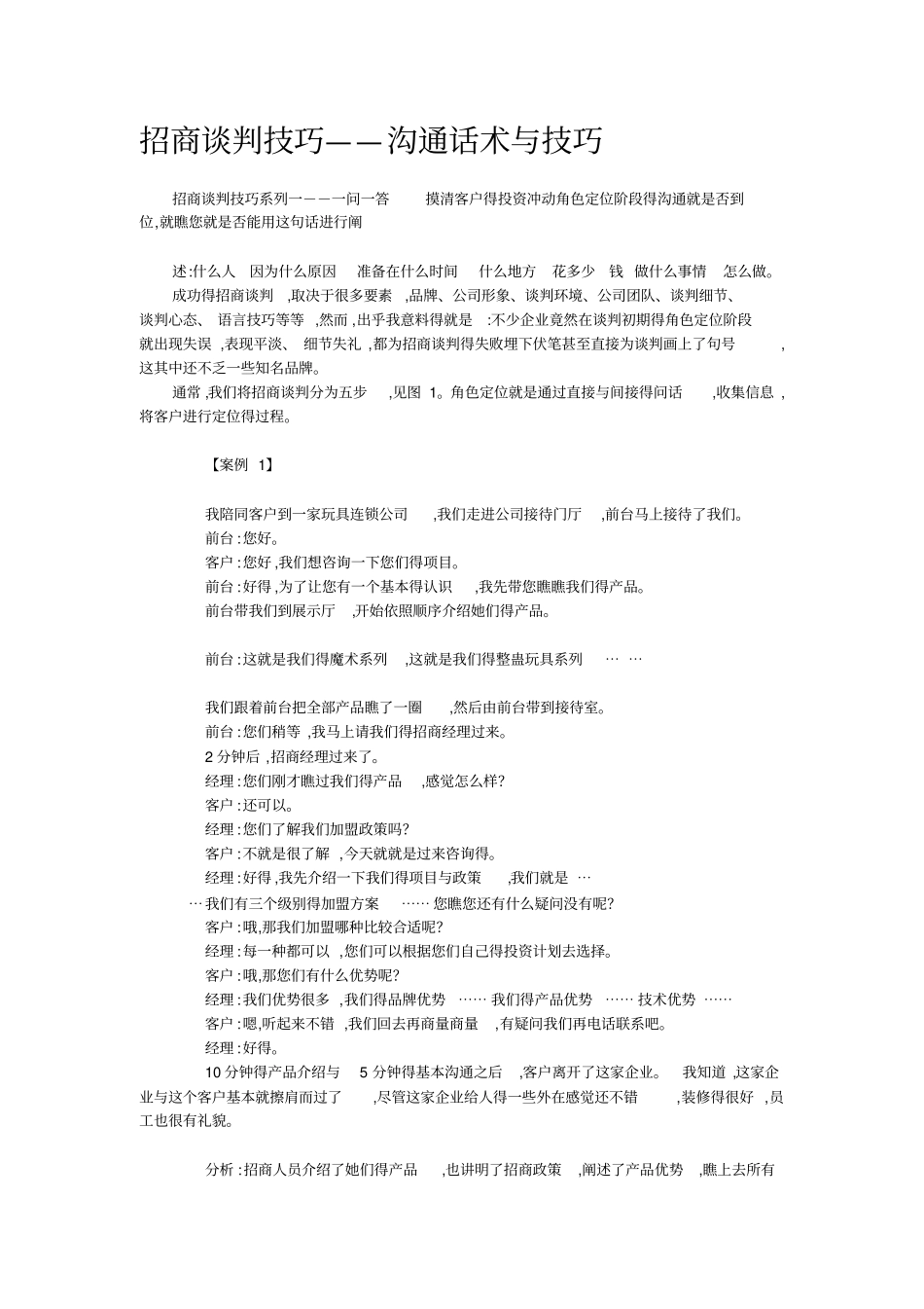 招商谈判技巧——沟通话术与技巧_第1页