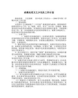 政教处范文少先队工作计划 