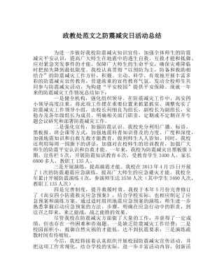 政教处范文防震减灾日活动总结 