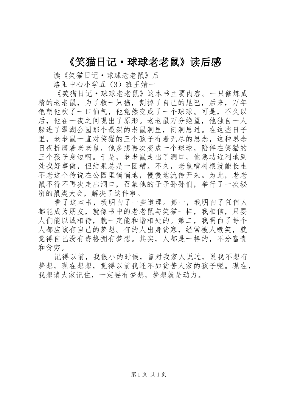 《笑猫日记·球球老老鼠》读后感_第1页