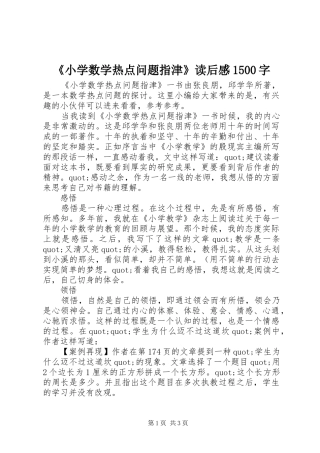 《小学数学热点问题指津》读后感1500字