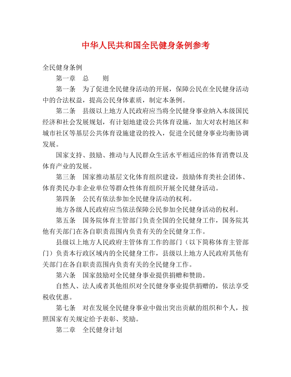 中华人民共和国全民健身条例参考 _第1页