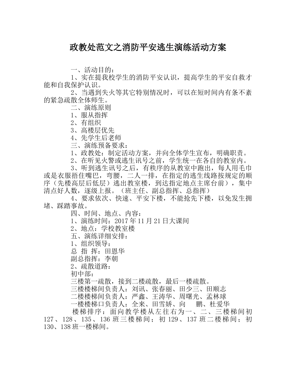 政教处范文消防安全逃生演练活动方案 _第1页