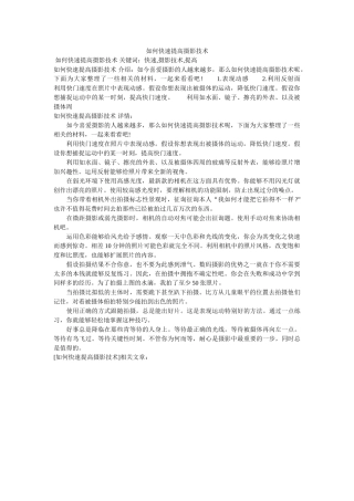 怎么快ۥ速提高摄影技术精选 