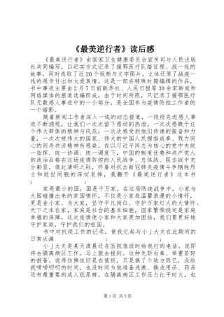 《最美逆行者》读后感
