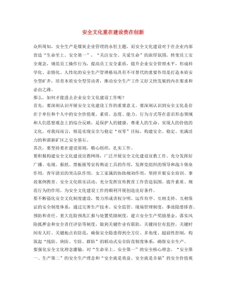 《安全文化》之安全文化重在建设贵在创新 