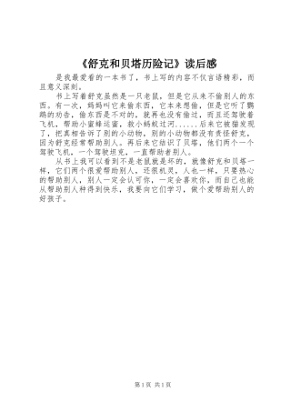 《舒克和贝塔历险记》读后感