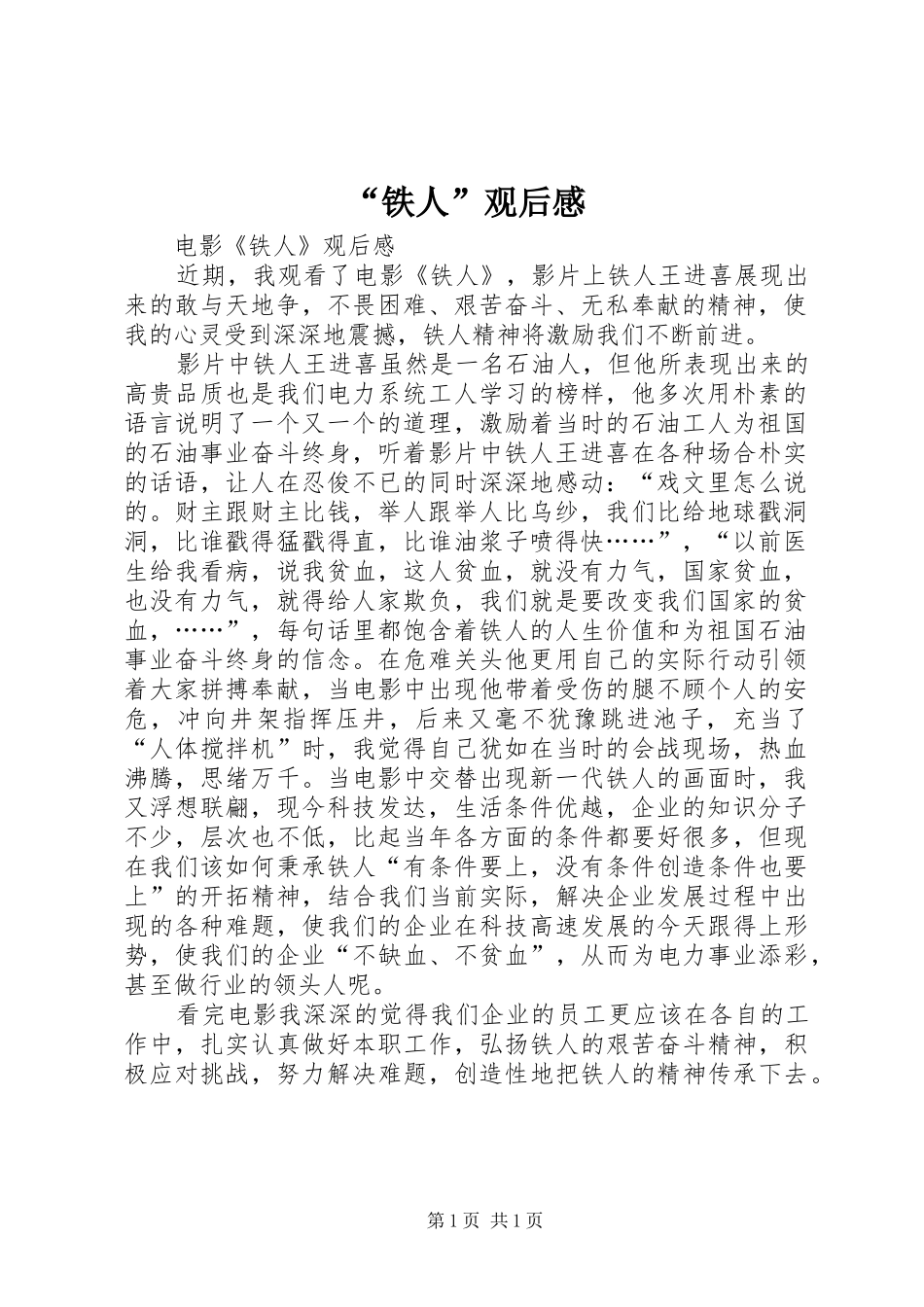 “铁人”观后感_第1页