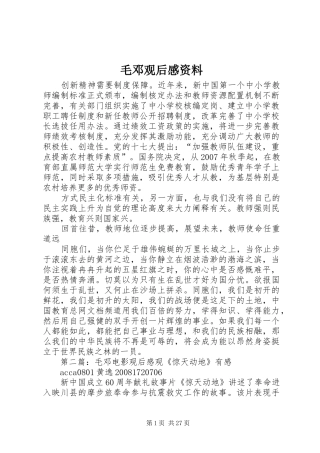 毛邓观后感资料