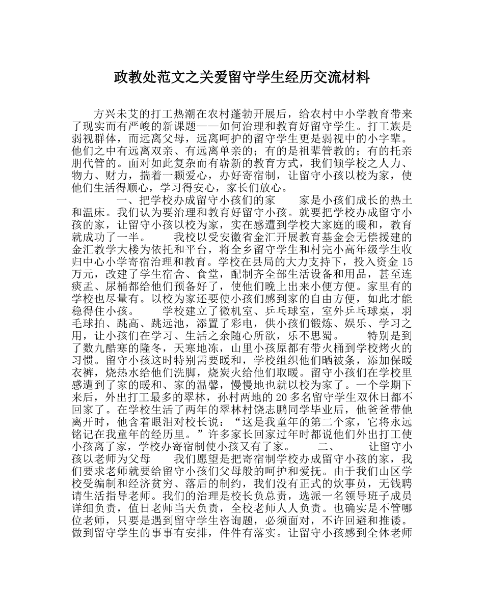 政教处范文关爱留守学生经验交流材料 _第1页