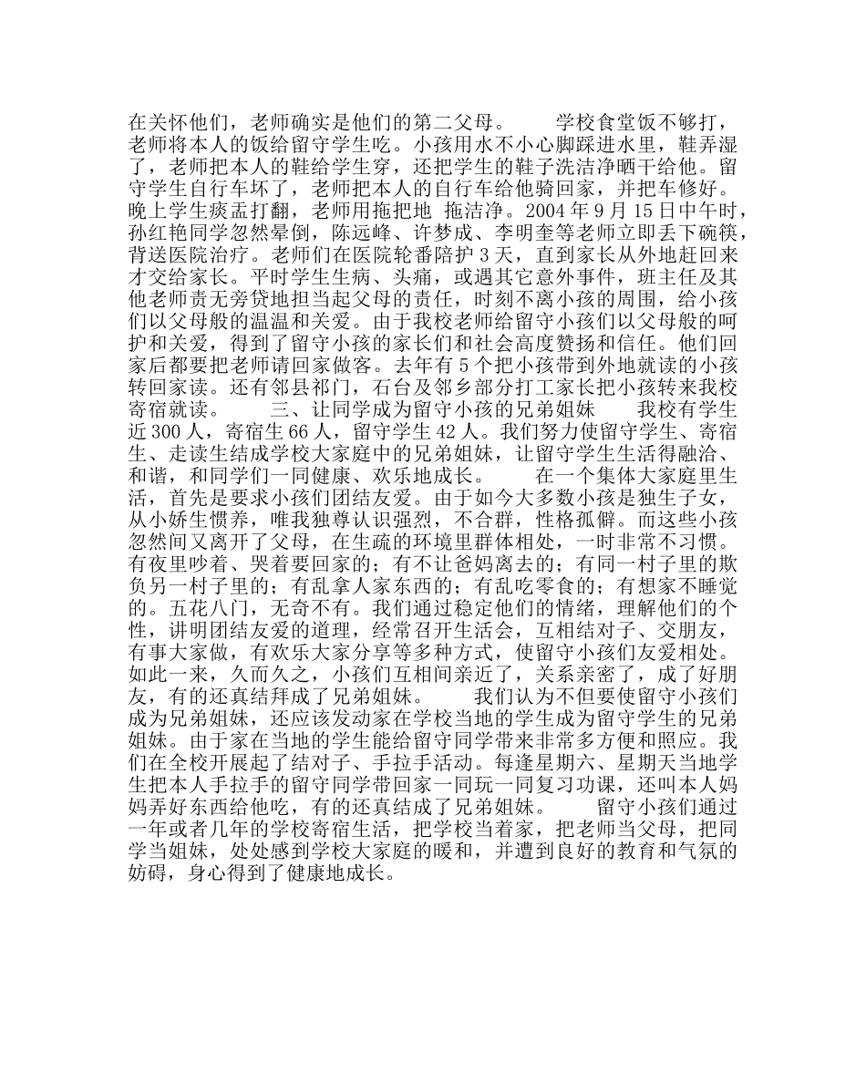 政教处范文关爱留守学生经验交流材料 _第2页