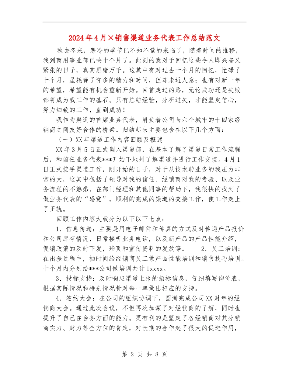 2024年4月×销售渠道业务代表工作总结范文_第2页
