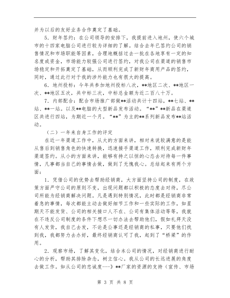 2024年4月×销售渠道业务代表工作总结范文_第3页