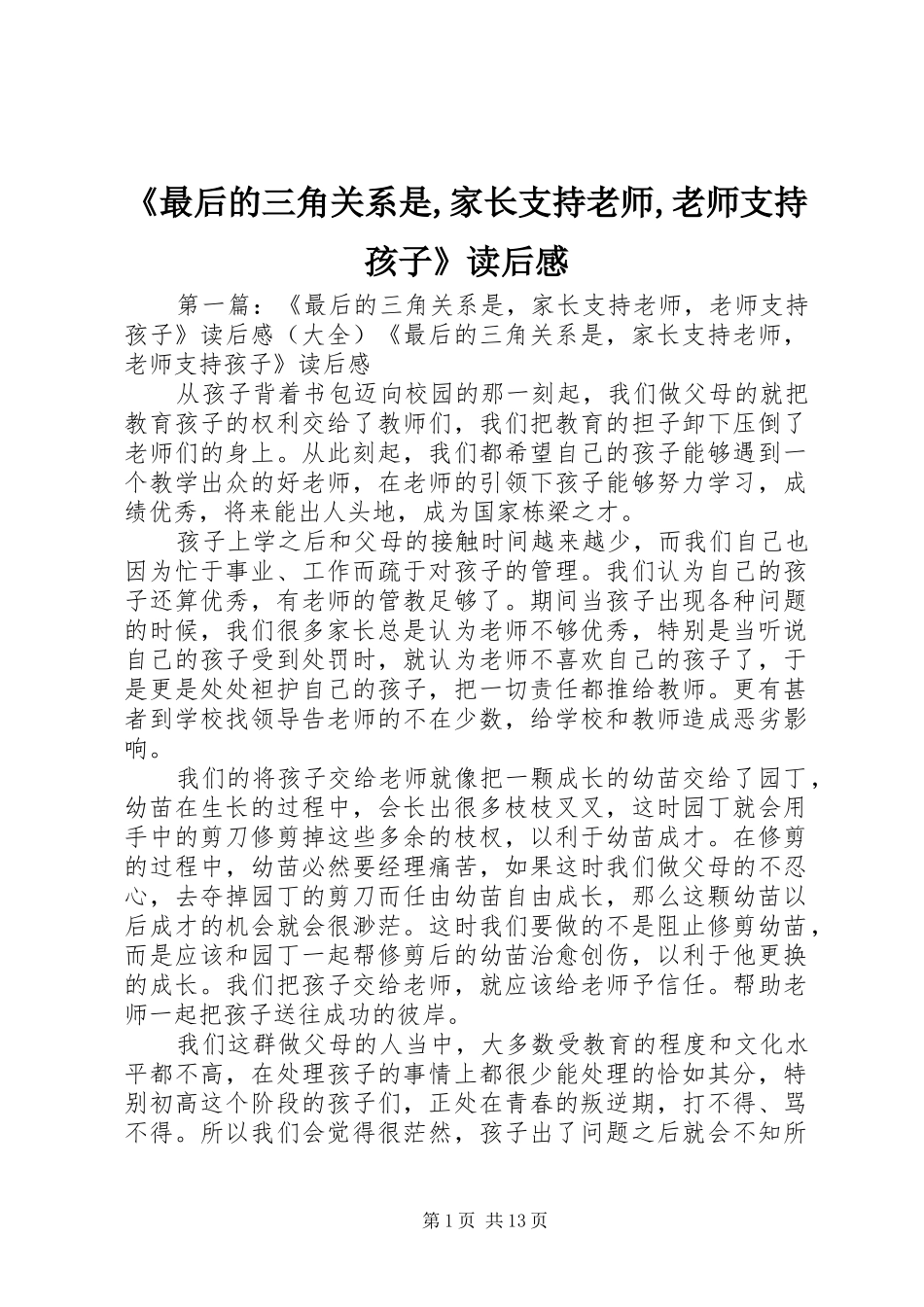 《最后的三角关系是,家长支持老师,老师支持孩子》读后感_第1页