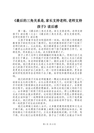 《最后的三角关系是,家长支持老师,老师支持孩子》读后感